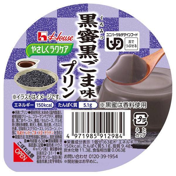 黒蜜黒ごま味プリン 63g/やさしくラクケア和風プリンシリーズ(ハウスギャバン) 舌でつぶせる介護食