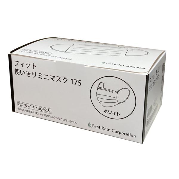 （ケース販売）フィット使いきりミニマスク175 ホワイト／50枚入×50箱（ファーストレイト）FR-175