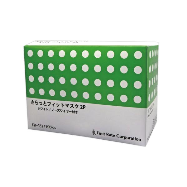 （ケース販売）さらっとフィットマスク2P／100枚入×50箱（ファーストレイト）FR-185 使い捨て2層マスク