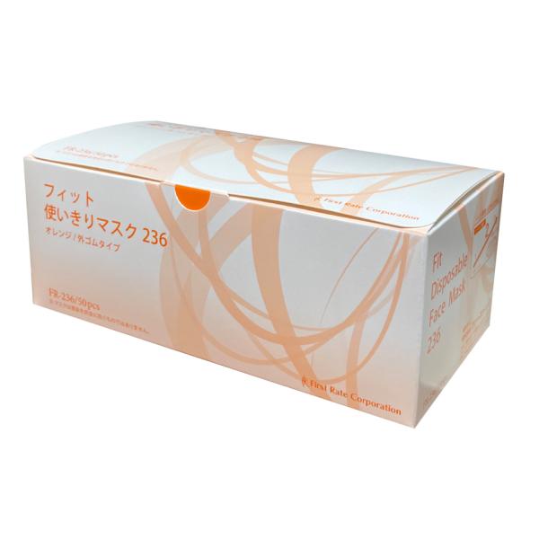 （ケース販売）フィット使い切りマスク236 オレンジ／50枚入×50箱（ファーストレイト）FR-236