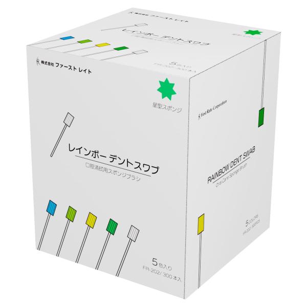 （ケース販売）レインボーデントスワブ 300本（5色×60本）×12箱（ファーストレイト）口腔ケア用星型スポンジブラシ FR-202
