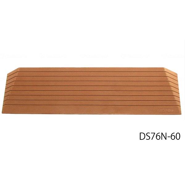 ダイヤスロープN／幅76cm・解消高さ6cm・勾配度数14度（シンエイテクノ）DS76N-60 屋内用硬質ゴム製段差解消スロープ