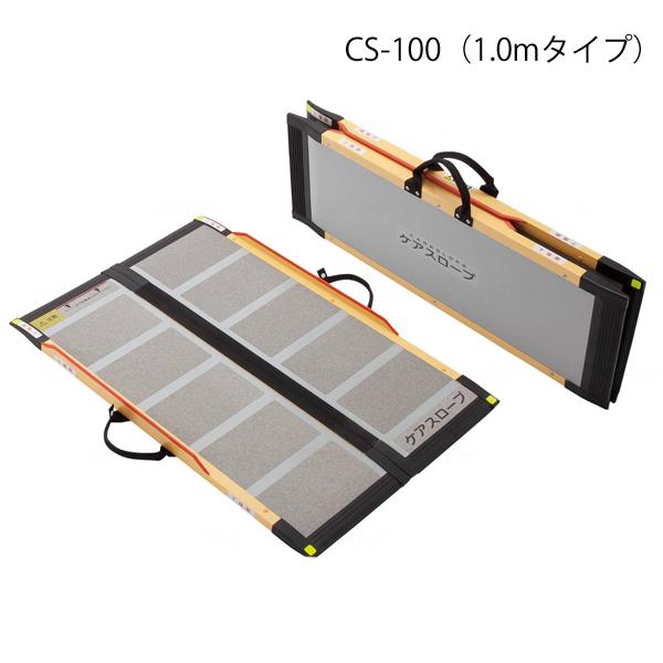 ケアスロープ 長さ100cm／CS-100（ケアメディックス）最大適用段差24cm
