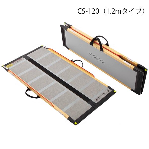 ケアスロープ 長さ120cm／CS-120（ケアメディックス）最大適用