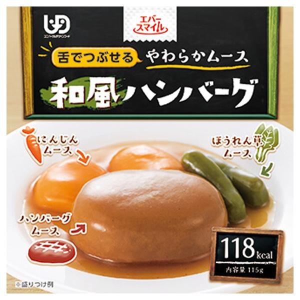 （入れもの売りわたす）和風ハンバーグ 115g×24個／エバースマイル 介護食 舌でつぶせるやわらかヘアムース（大和製罐）
