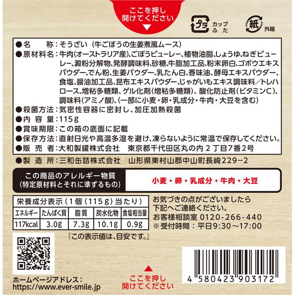 （入れもの売りわたす）牛ごぼうの生薑煮 115g×24個／エバースマイル 介護食 舌でつぶせるやわらかヘアムース（大和製罐）