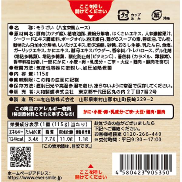 （入れもの売りわたす）八宝菜 115g×24個／エバースマイル 介護食 舌でつぶせるやわらかヘアムース（大和製罐）