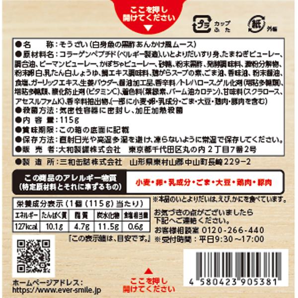（入れもの売りわたす）卵白魚の黒酢あんかけ 115g×24個／エバースマイル 介護食 舌でつぶせるやわらかヘアムース（大和製罐）