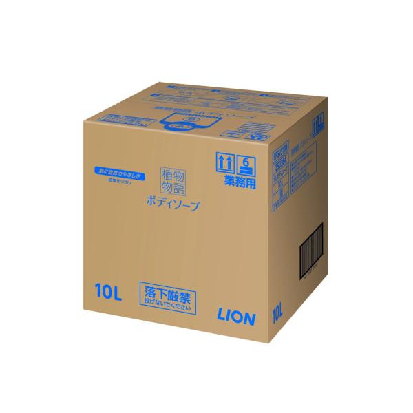 植物物語 ボディソープ／10L（ライオンハイジーン）