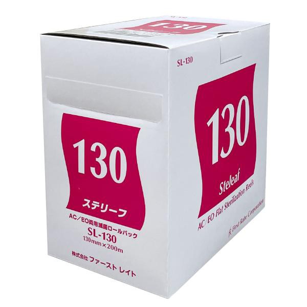 （ケース販売）ステリーフ 130mm×200m（4箱入）AC/EO両用・滅菌ロールバッグ（ファーストレイト）SL-130の通販は