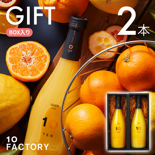愛媛 みかんジュースギフト（720ml×2本セット）2品種 アソート お取り寄せ 果汁100% ストレート 箱入り 手提げ袋付（贈答 ギフト 贈り物 プレゼント 誕生日 お祝い 出産祝 結婚祝 引出物 お中元 お歳暮 お見舞 お土産 差し入れ 供物 お供え 10FACTORY）の通販は