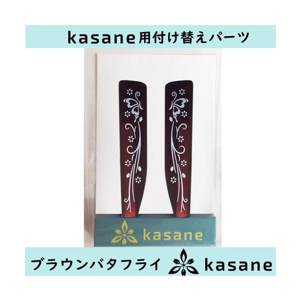 ブラウンバタフライ　テンプル付け替え式メガネkasane用パーツ　 クリックポスト発送