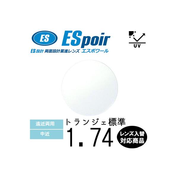 エスポワール エスポワール インドア 174 単品販売 交換用メガネレンズ 交換可能 両面設計 累進 ITOレンズ  UVカット付（２枚） 15,840円
