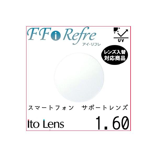 FF-i Refre 1.60 ベーシック サポートレンズ 単品販売 フレーム 持ち込み 交換可能 内面累進 イトー  UVカット付（２枚）