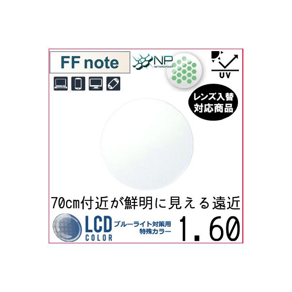 FF-note 1.60 ベーシック 中近両用 眼精疲労軽減レンズ 単品販売 フレーム 持ち込み可能 内面累進 イトーレンズ UVカット付（２枚）