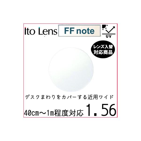 FF-NOTE 1.56 ベーシック 中近両用 レンズ 単品販売 フレーム 持ち込み 交換可能 内面累進 イトーレンズ  UVカット付（２枚）