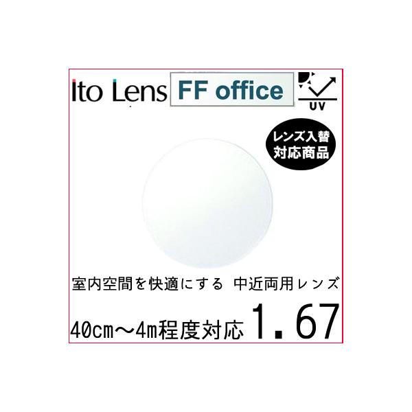 FF-OFFICE 1.67 ベーシック 中近両用 レンズ 単品販売 フレーム 持ち込み 交換可能 内面累進 イトーレンズ UVカット付（２枚）