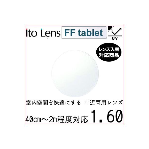 FF-tablet 1.60 ベーシック 中近両用 レンズ 単品販売 フレーム 持ち込み 交換可能 内面累進 イトーレンズ UVカット付（２枚）