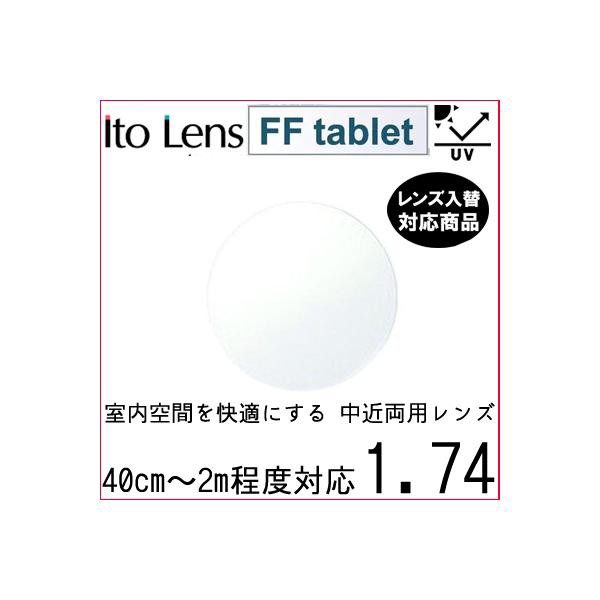 FF-tablet 1.74 ベーシック 中近両用 レンズ 単品販売 フレーム 持ち込み 交換可能 内面累進 イトーレンズ  UVカット付（２枚） 10,140円