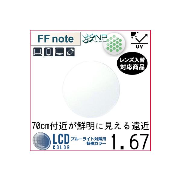 FF-note 1.67 ベーシック 中近両用 眼精疲労軽減レンズ 単品販売 フレーム 持ち込み 交換可能 イトーレンズ  UVカット付（２枚） 12,580円