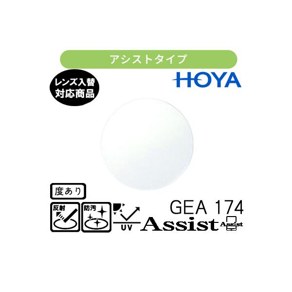 ジェネラックスHG 174 アシストレンズ 単品販売 交換用メガネレンズ 交換可能 内面累進 HOYAレンズ UVカット付(2枚)