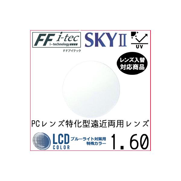 FF-Itec 1.60 ベーシック 遠近両用 PCレンズ 単品販売 フレーム 持ち込み 交換可能 内面累進 イトーレンズ UVカット付（２枚）