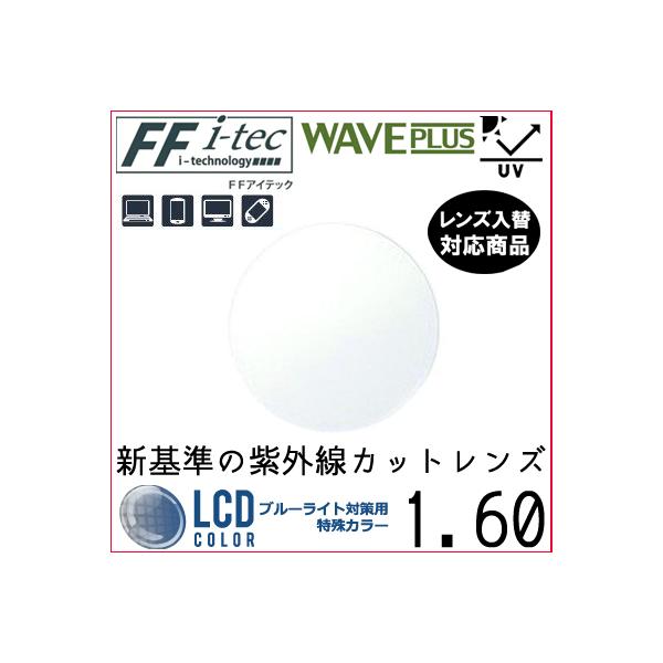 FF-Itec 1.60 ベーシック 遠近両用 HEV420 ウェイブプラス 紫外線カット フレーム 持ち込み可能 内面累進 イトーレンズ (2枚) 6,290円