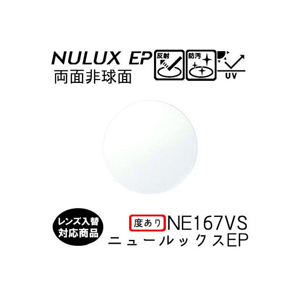 HOYA NE167VS ニュールックスEP 単品 レンズ交換可能 球面レンズ 両面非球面設計  度あり UVプロテクト標準装備（２枚）