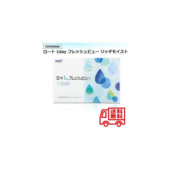ワンデーフレッシュビュー リッチモイスト 9０枚入  1day UVカット 1日使い捨てコンタクトレンズ　定形外送料無料 クリアコンタクト コンタクトレンズ Rohtoの通販は