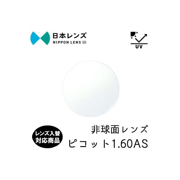 日本レンズ ピコット 160AS 単品 レンズ交換可能 非球面レンズ 非球面設計  度あり UV400 プロテクト 標準装備（２枚） レンズ入替可能 4,500円
