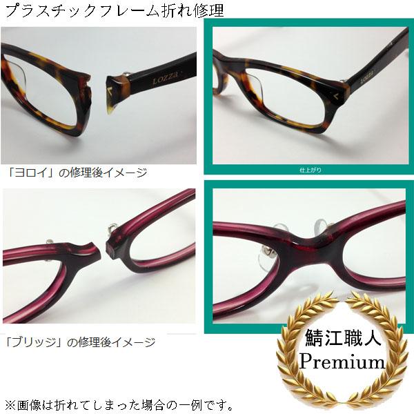 リム 切れ ヨロイ 折れ メガネ修理 修理 眼鏡工房 プラスチック セルフレーム 前枠折れ ブリッジ テンプル