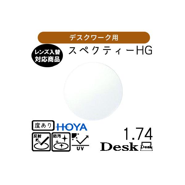 スペクティー HG デスク 1.74 HOYA 単品販売 交換用メガネレンズ 交換可能 内面累進 HOYAレンズ  UVカット付（２枚）