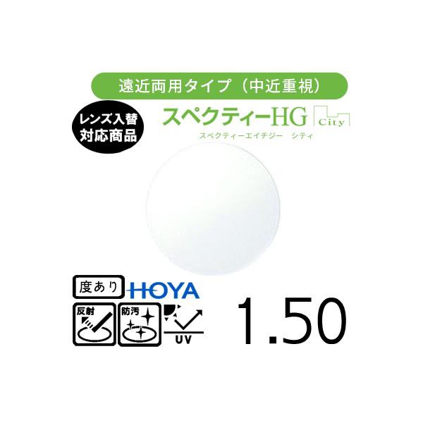 スペクティー HG シティ 1.50 HOYA 単品販売 交換用メガネレンズ 交換可能 遠近両用 臆病 中近重視 HOYAレンズ UVカット付（２枚）