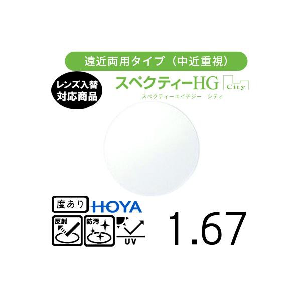 スペクティー HG シティ  1.67 HOYA 単品販売 交換用メガネレンズ 交換可能 遠近両用 中近重視 HOYAレンズ  UVカット付（２枚）