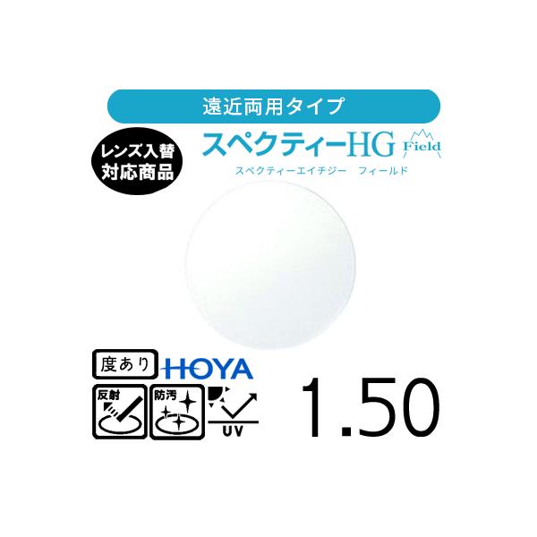 スペクティー HG フィールド 1.50 HOYA 単品販売 交換用メガネレンズ 交換可能 遠近両用 HOYAレンズ UVカット付（２枚）