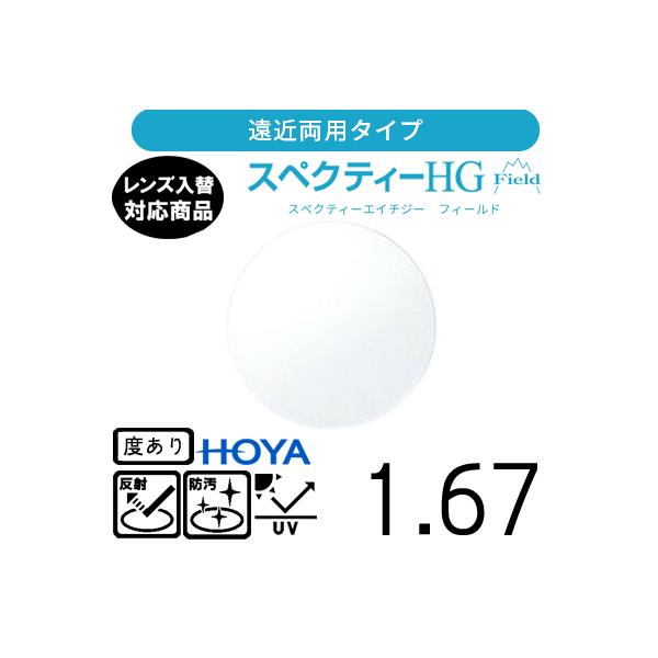 スペクティー HG フィールド  1.67 HOYA 単品販売 交換用メガネレンズ 交換可能 遠近両用 HOYAレンズ  UVカット付（２枚）