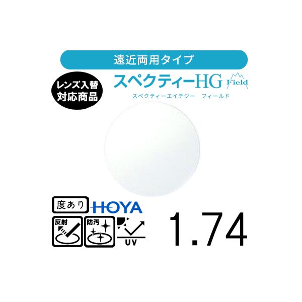 スペクティー HG フィールド 1.74 HOYA 単品販売 交換用メガネレンズ 交換可能 遠近両用 HOYAレンズ UVカット付（２枚）