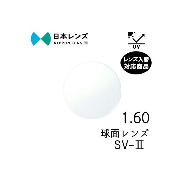日本レンズ SV-2 160 単品 レンズ交換可能 球面レンズ 球面設計 UV400 カット 度あり (２枚) レンズ入替可能