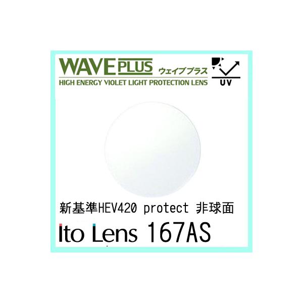 レンズ 単品販売 フレーム 持ち込みOK ウェイブプラス 167AS 度あり 伊達メガネ対応 イトー 非球面レンズ HEV420 紫外線カット付（２枚）の通販は