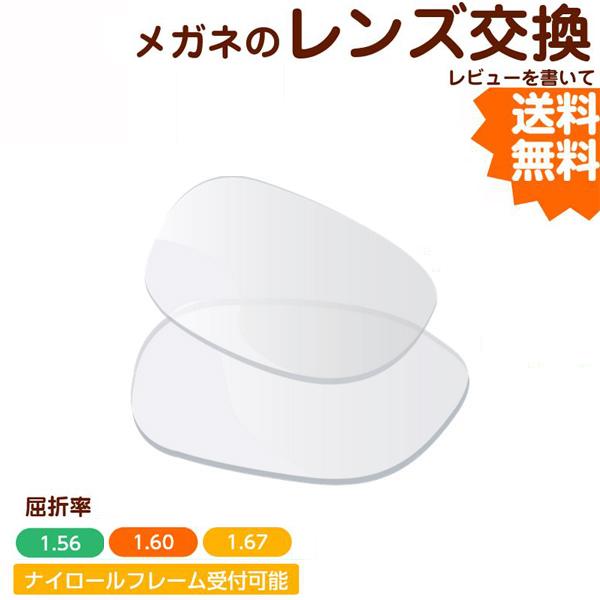 レンズ交換 メガネ 眼鏡レンズ交換 メガネレンズ交換 安い店 眼鏡レンズ 交換 薄型 眼鏡 非球面 フレーム 持ち込み 単焦点 こん太村