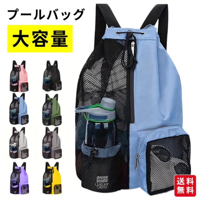 プールバッグ リュック ナップサック 水泳バッグ ビーチバッグ メッシュ ヨガバッグ 巾着 撥水 軽量 ジム