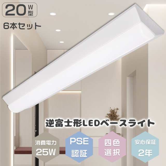 ≪6本セット≫逆富士 LEDベースライト LED蛍光灯 20W形 器具一体型 逆富士 20W 2灯 LED 逆富士 照明器具 キッチン ベースライト LED 天井直付型 薄型 一体型照明 シーリングライト LEDベースライト 20W型 直管蛍光灯 25W 5000LM LED照明器具 63CM 20W型 ベース照明 施設照明の通販はベースライト