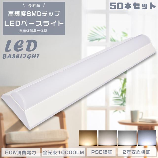 ≪50本セット≫一体型LEDベースライト 逆富士型 LEDベースライト 器具一体型 天井直付け LED蛍光灯 40W形 シーリングライト 天井照明 キッチン 照明 LED 蛍光灯 40W 直管蛍光灯 天井用 LED照明器具 ベース照明 40W 2灯相当 電源内蔵型 消費電力50W 高輝度10000lm 節電 防虫