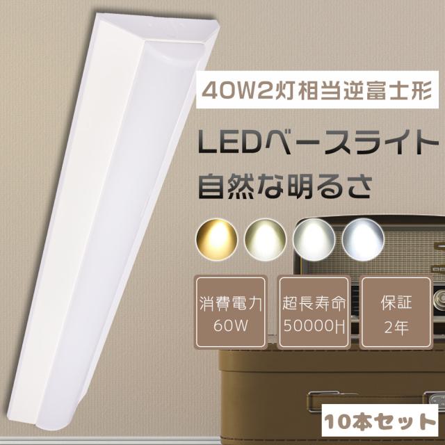 ≪暴走価格≫10本セット LEDベースライト 40W 2灯 逆富士型LEDベースライト 消費電力60W 高輝度12000lm LED蛍光灯 器具一体型 一体型照明 天井直付型 直管蛍光灯 薄型 シーリング LED照明器具 直付 LED蛍光灯 125cm ベースライト シーリングライト キッチンライト 施設照明