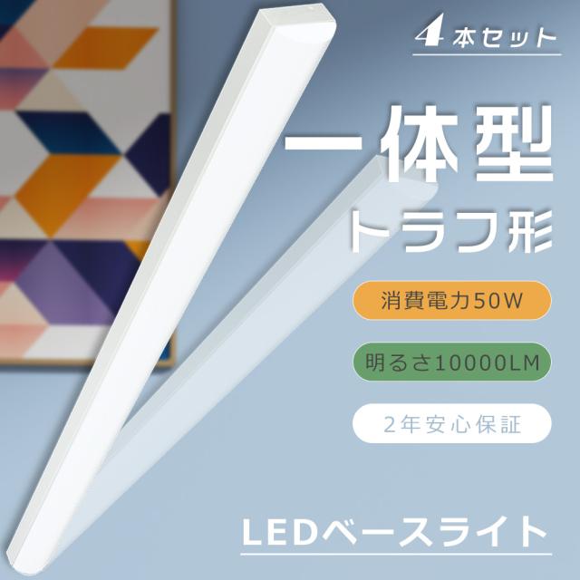 ★4本入り★一体型LEDベースライト 40形 トラフ型照明器具 40W型 器具一体型LED蛍光灯 40W形 ベースライト LED 40W トラフ型 LEDベースライト 40W形 LED蛍光灯 40W形 器具一体型 キッチンベースライト LED 天井直付型LEDシーリングライト 50W 10000LM スーパー/倉庫/オフィス