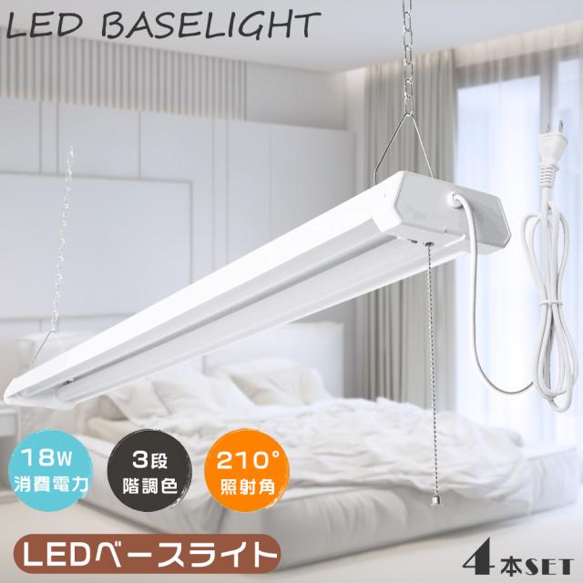 ≪4本入り口・入口≫LED軍事基地ともし火 プルスイッチ付き添い人 LED螢光灯 物の具一体型 20W形 2灯好いかげんに 3座標軸調色 白熱電球色 昼白いこと 昼光色 プルスイッチ付き添い人LEDともし火 LED螢光灯物の具 吊り下げ 上昇限度直付型 LED 最高限度ともし火 プルスイッチ付 使い果たすワット数18W 高明快さ3600ルーメン 事務室 バス発着場 節電 貨物輸送無料