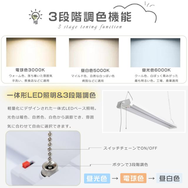 ★10本入り★LED蛍光灯 器具一体型 40W形 2灯相当 照明 プルスイッチ付き 吊り下げ 3段階調色 電球色 昼白色 昼光色 LEDベースライト 40W形 2灯相当 消費電力36Ｗ 4000lm キッチン 照明 天井 プルスイッチ LED照明器具 配線工事不要 器具一体型LED蛍光灯 40W形 家庭 事務所_4