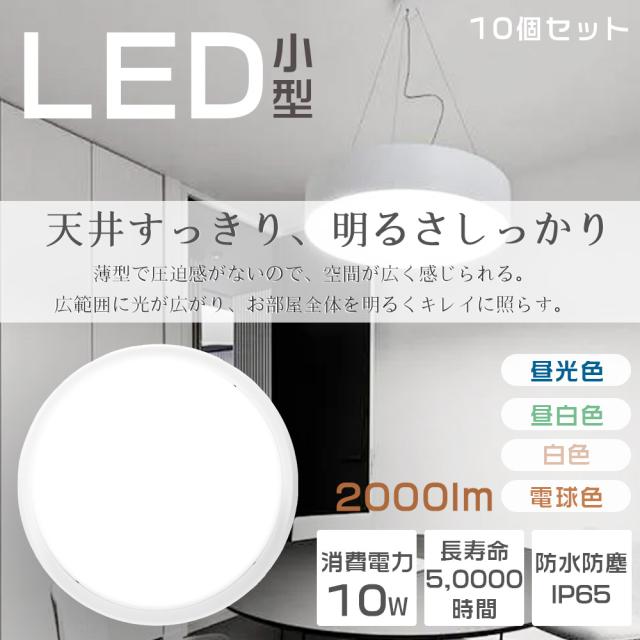 ≪10個入り≫LEDバスルームライト LED シーリングライト 照明 小型シーリングライト LED シーリングライト 6畳 ミニシーリングライト おしゃれ シーリングライト 4畳 天井照明 直付け 100W相当 薄型 浴室照明 おしゃれ 10W 2000lm IP65防雨･防湿型 ポーチ灯 洗面所 トイレ