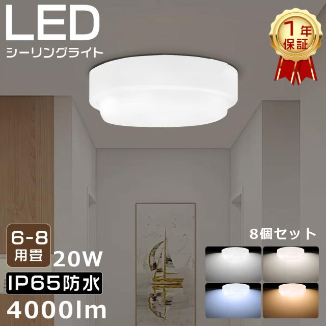 ★8個入り★LEDシーリングライト 防水型 ポーチライト LED浴室灯 防水 シーリングライト 4畳 おしゃれ ミニシーリングライト 小型シーリングライト おしゃれ 天井照明 直付け 丸型 LEDライト IP65防水防塵 電球色 白色 昼白色 昼光色 バスルームライト 20W 4000LM 廊下 階段