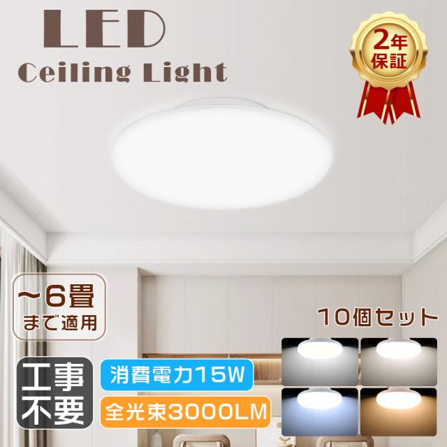 ≪10個入り≫ミニシーリングライト おしゃれ LEDシーリングライト 天井照明 小型シーリングライト LED 15W 3000LM LEDライト LED照明器具 150W形相当 薄型 シーリングライト LED 4.5畳 6畳 4畳 3畳 リビング照明 ダイニング用 玄関 階段 新居 子供部屋 PSE認証済み 二年保証